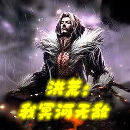 冥河老祖
