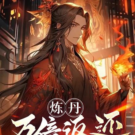 炼丹秘诀