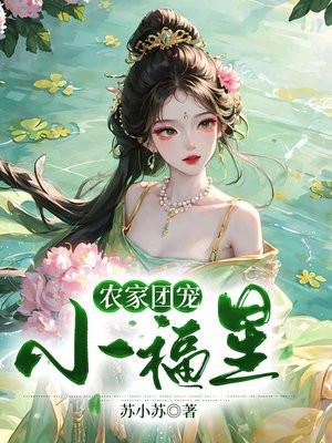 农家团宠小福妻全文免费阅读