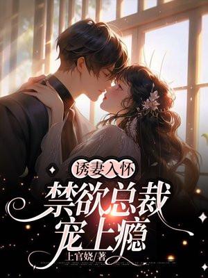 诱妻入怀禁欲总裁宠上瘾第
