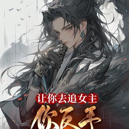 你反手斩她全族? 犽