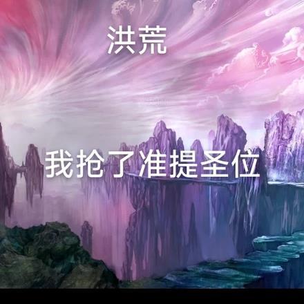 洪荒开局抢了准提座位爱看书吧