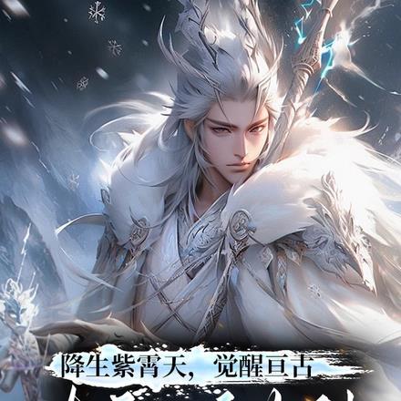 降生紫霄天