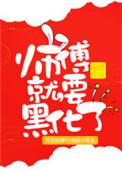 师傅就要黑化了在线看
