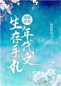 戏精母女的年代文生存手札