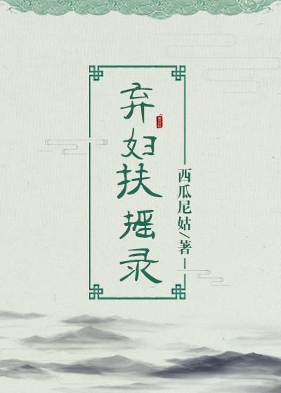 弃妇扶摇录男主也是重生吗