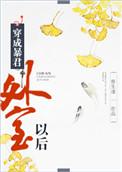 穿成暴君外室以后作者骨生迷