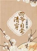 清穿日常四爷爱谁