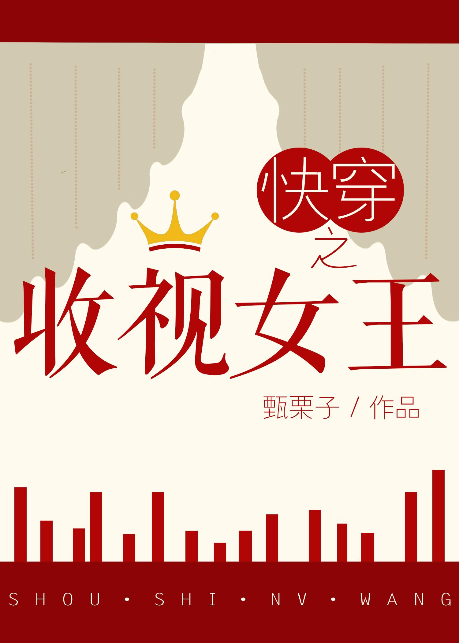 快穿之收视女王txt