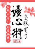 当朕有了读心术发现所有人都在骗朕夸克资源