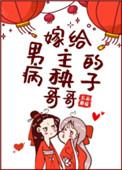 嫁给男主的病秧子哥哥TXT