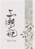 清穿三朝太妃txt全本