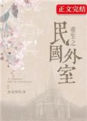 重生民国之外室结局