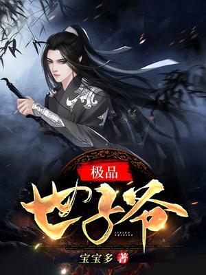 穿越成镇北王世子