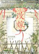 七零之改嫁前夫发小百度
