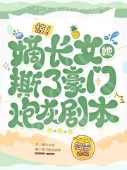 惊!嫡长女她撕了豪门炮灰剧本作者敛雪