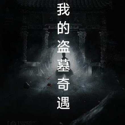 盗墓奇遇邵氏电影