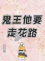 鬼王他要走花路晋江