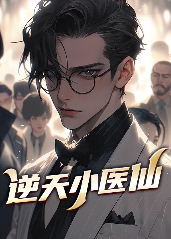逆天小医仙TXT