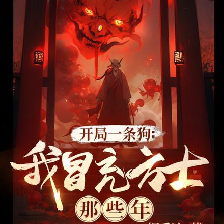 开局一条狗广告