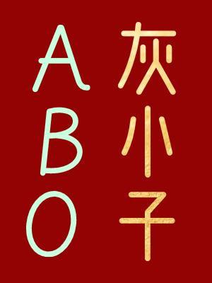 灰小子木三观49