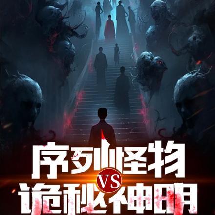 诡秘之主所有序列的神明