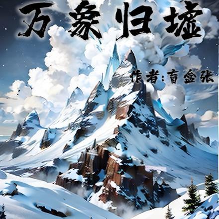 万象归墟在线