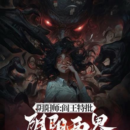阴阳师阎魔出场动画