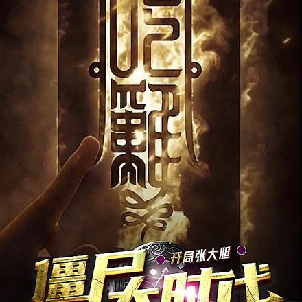 僵尸开局扮演张麒麟