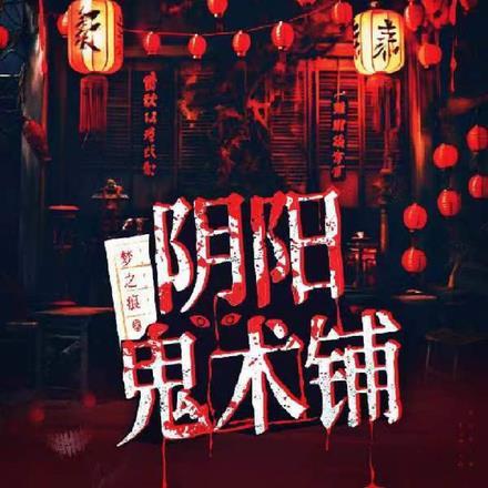 阴阳鬼术人物关系