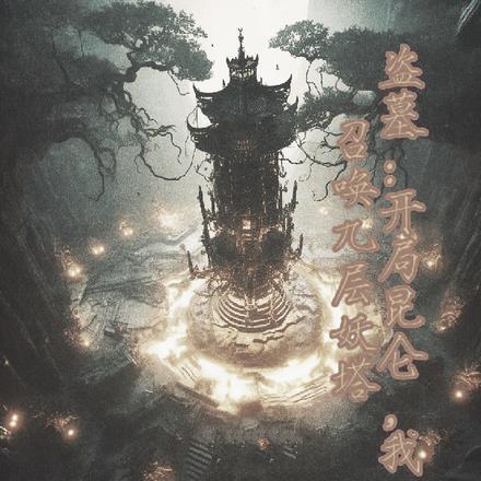 盗墓之开局成了昆仑的人