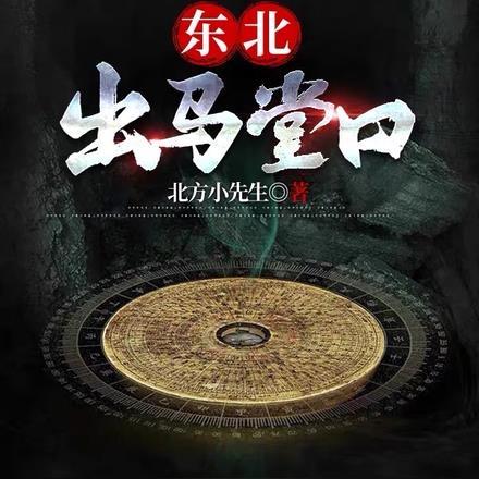 东北出马堂口有多少人