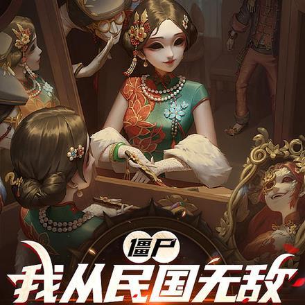 从僵尸开始无敌免费阅读