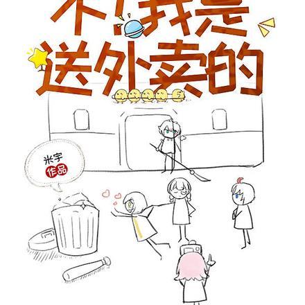 你是出马仙么?不!我是送外卖的吗