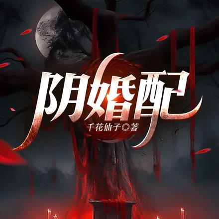 阴婚配青蛇的