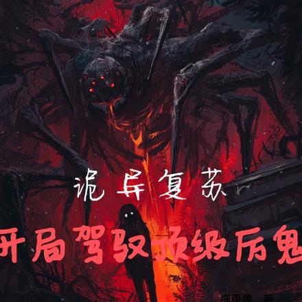 诡异复苏开局驾驭顶级厉鬼