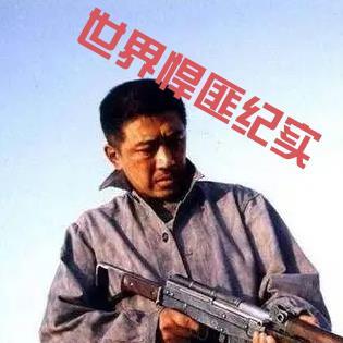 世界十大悍匪纪录
