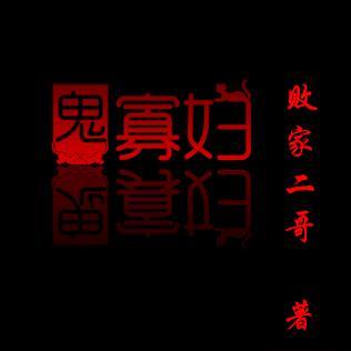 鬼寡妇泰国在线观看