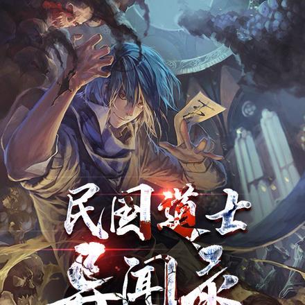 民国道士异闻录电影