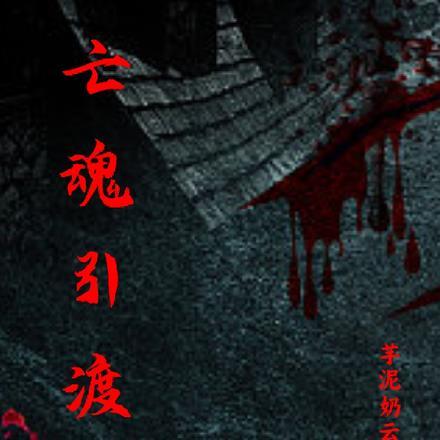 亡魂 lady luna