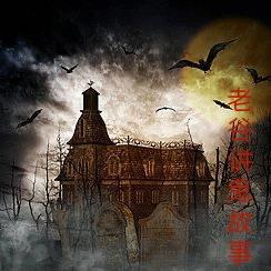 老菊讲鬼故事