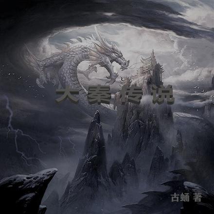 大秦传说剧情解析