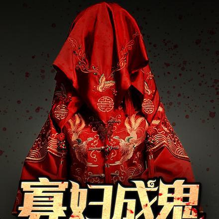 寡妇指的是