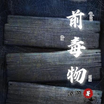 睡前放毒