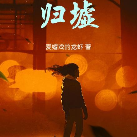第十二章 归墟