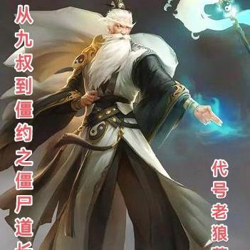 从九叔电影开始为僵尸