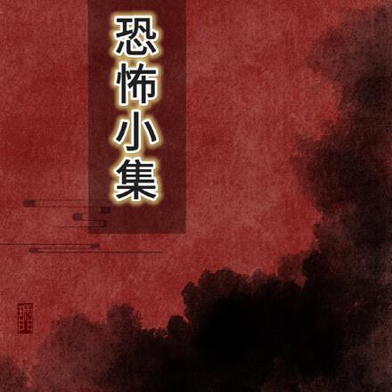 恐怖小短片