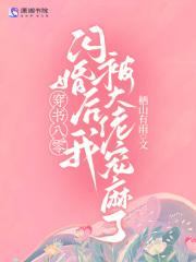 穿书八零后我成了团宠
