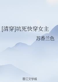 清穿坑死快穿女主全文免费阅读