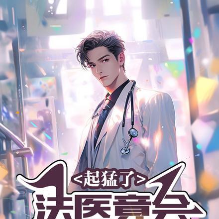法医竟会起尸了 是菲菲菲呀